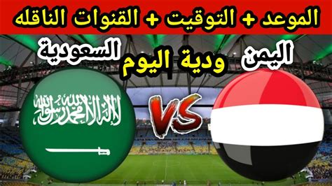 مباراة اليمن والسعودية اليوم مباشر